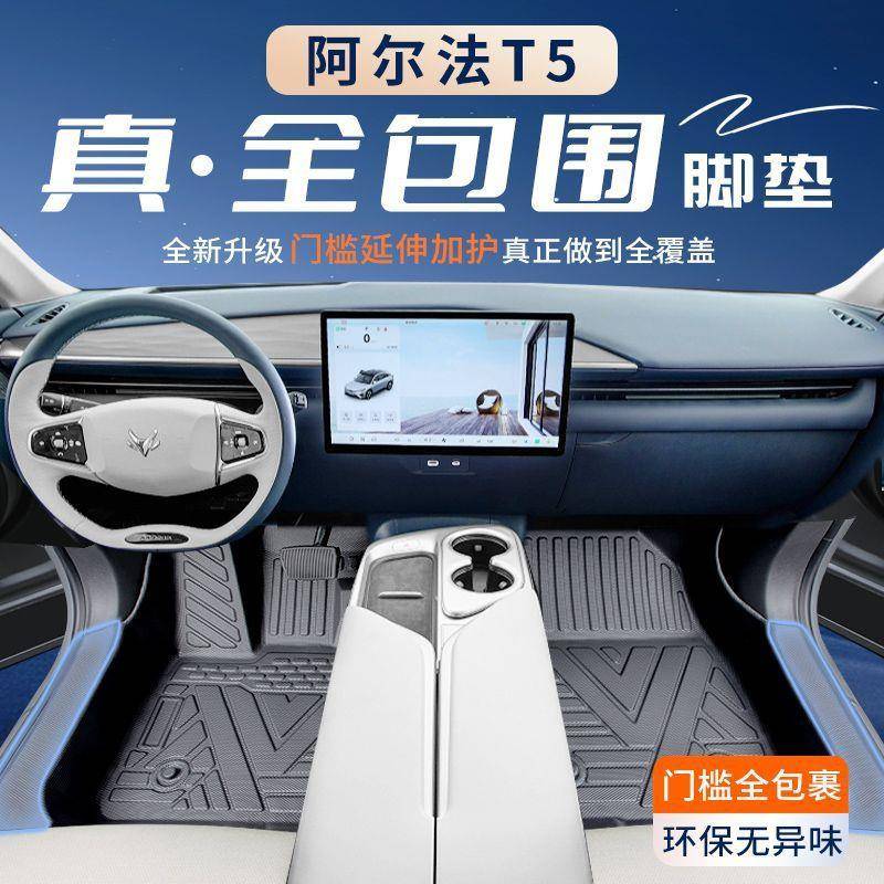 适用极狐阿尔法T5脚垫TPE包围包门槛包后备箱垫星空毯汽车用品