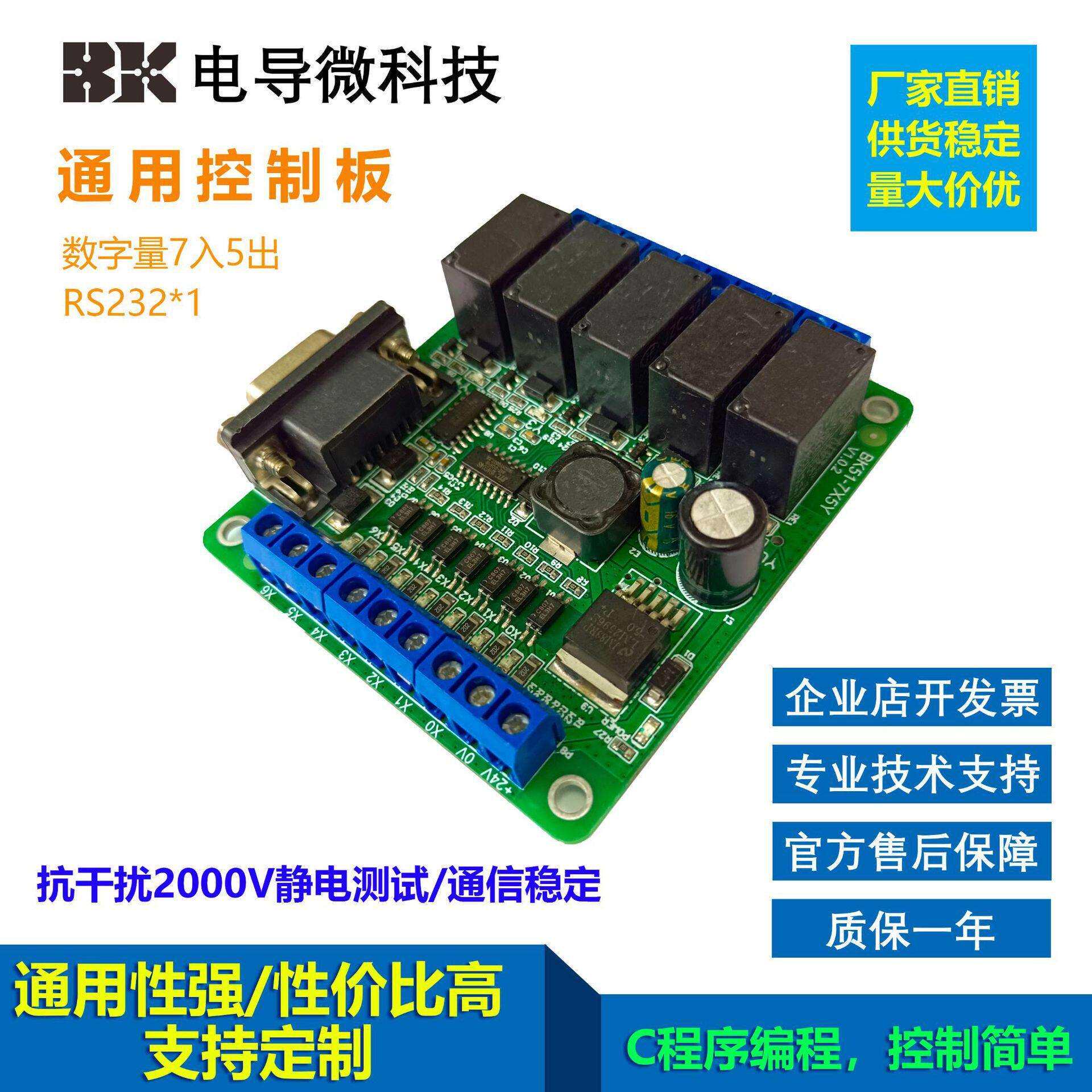 BK51-7X5Y控制板51片机工控板12MR七输入五输出串口板卡