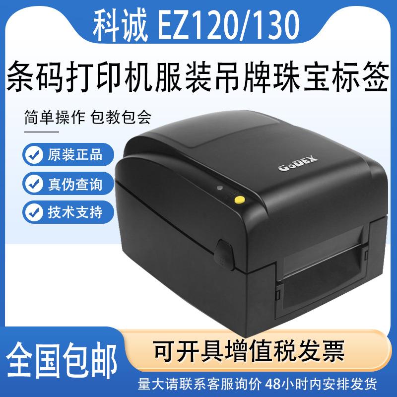 GoDex科诚EZ120/EZ130条码打印机水洗唛珠宝标签服装吊牌热敏面单