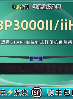 通用START实达BP-3000II存折打印机色带架bp3000IIH针式墨带碳带