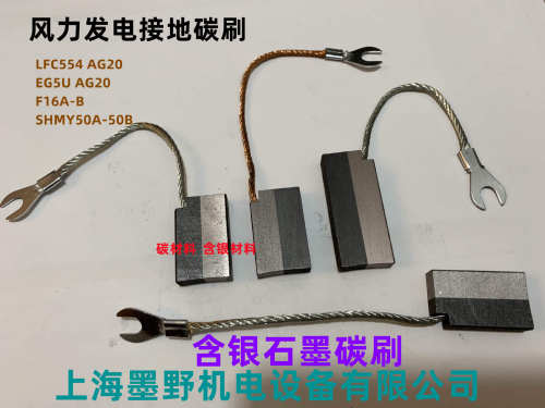 碳刷8*20*32风力发电接地银碳刷LFC554AG20