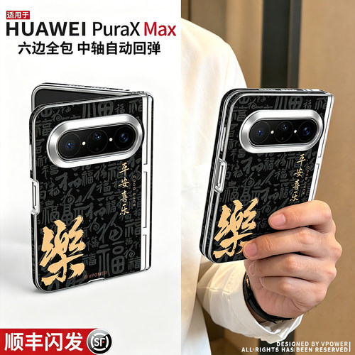 【发顺丰】适用华为PuraXmax全包