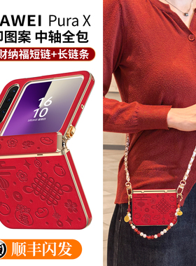 2026新年红色中国结适用华为purax手机壳折叠屏pura典藏版X压印皮纹px中轴全包保护套斜挎挂绳女马年本命年外