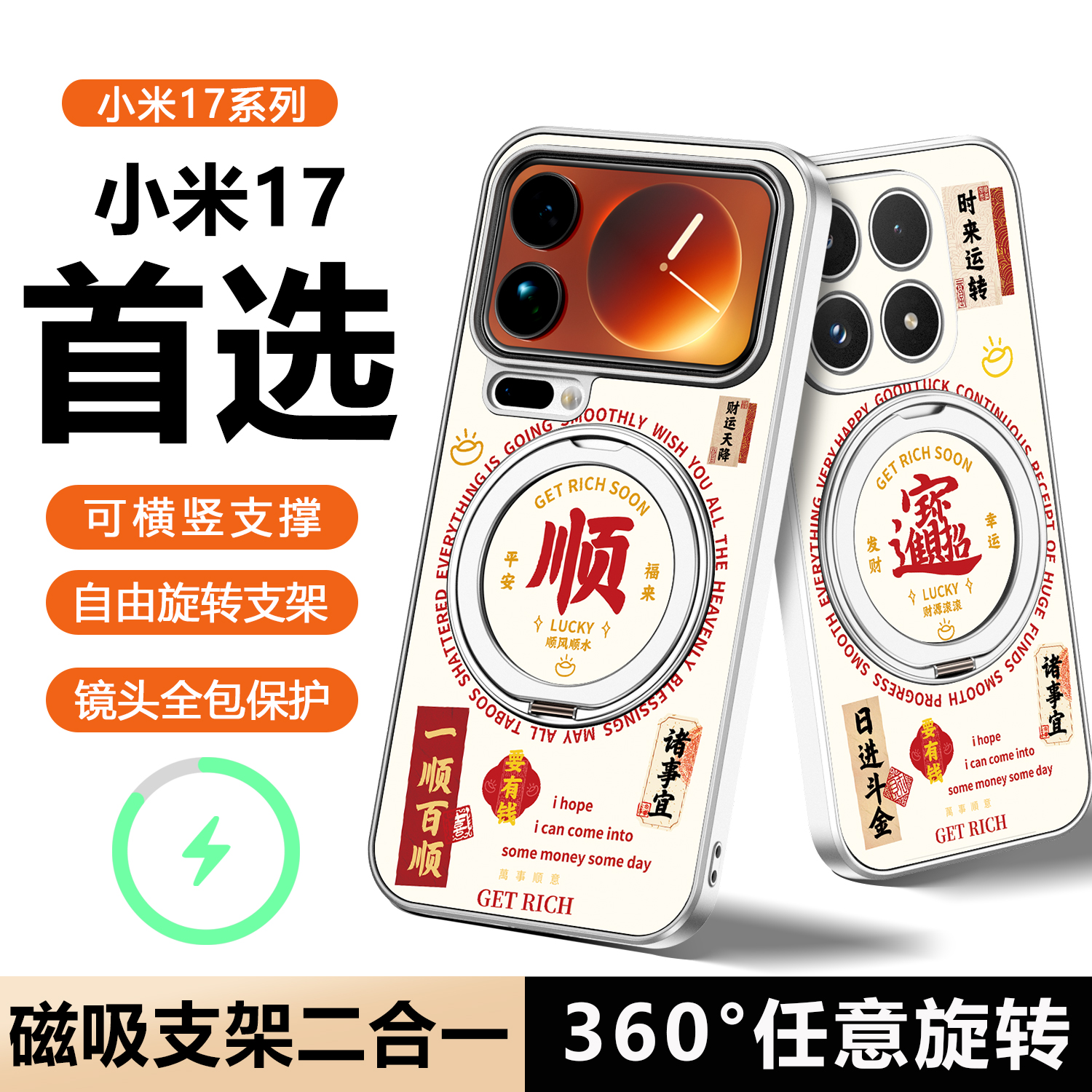 适用小米17系列发财款磁吸支架壳