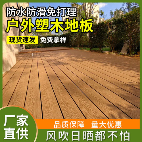 塑木地板户外地板露台花园二代共挤木塑板室外庭院阳台工厂室外