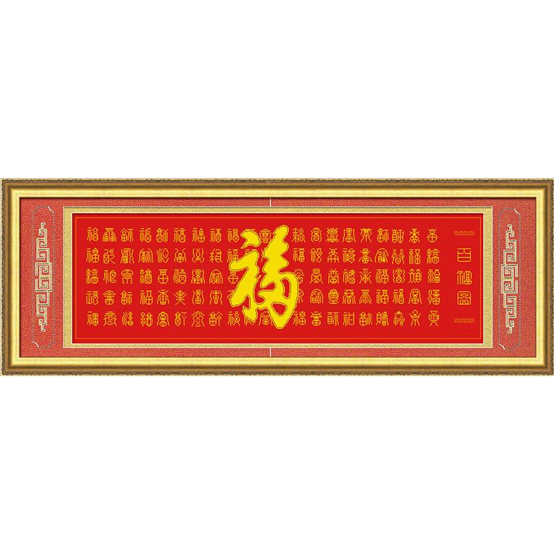?KS十字F7389799风系列客厅绣大气自己手工福字绣大字珠绣百图福