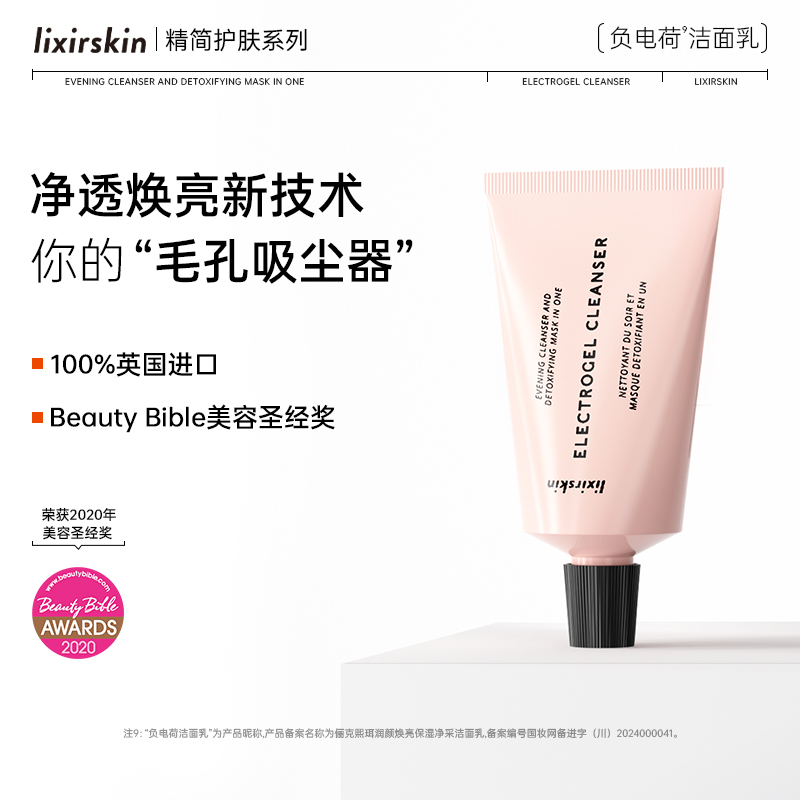 LIXIRSKIN英国负电荷洁面乳深层清洁亮肤洗面奶