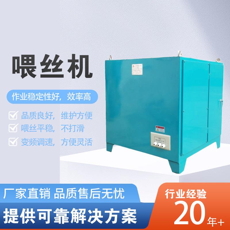 喂丝机精炼铸钢转炉双流喂丝机冶金炼钢全自动立式数控喂线机设备