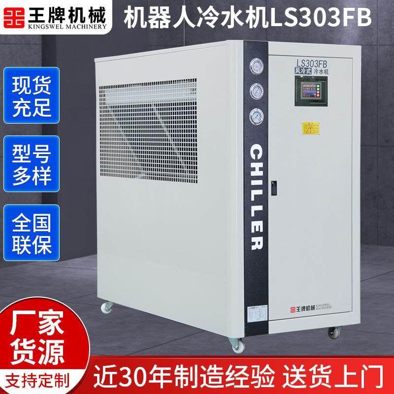 供应机器人冷水机LS303FB小型循环制冷机组工业注塑模具冷却机