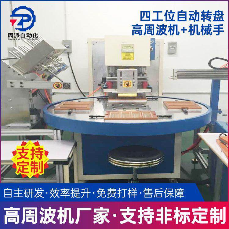 自动转盘高周波机自动机械手PVCPET泡壳热合包装熔断高周波机