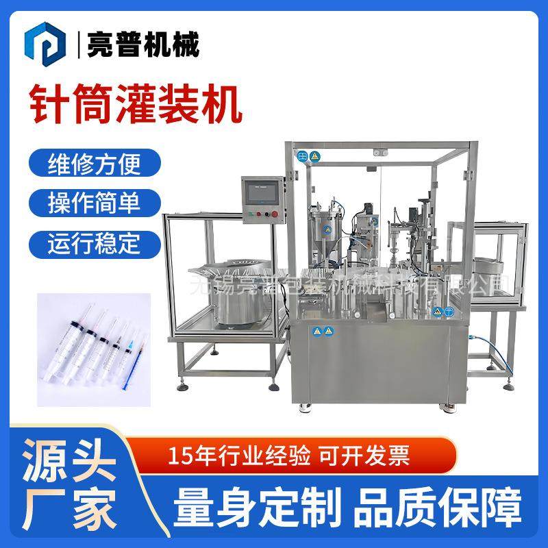 全自动注射器灌装机针管疫苗抗生素注射器针筒膏体灌装旋盖一体机
