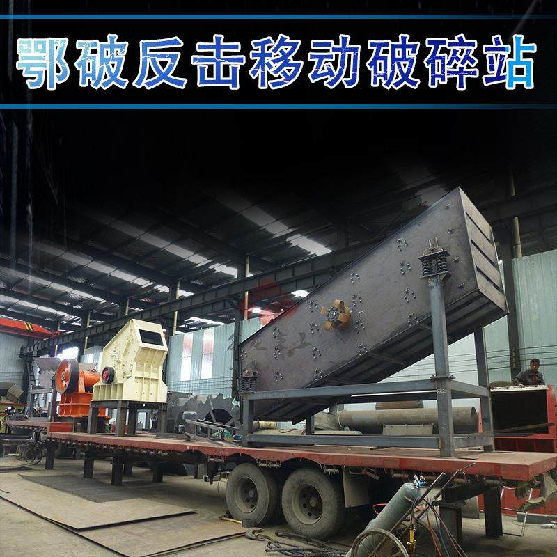 一体化整套机组鄂破反击移动破碎站移动碎石机反击破移动站直销,机械设备,破碎机,淘宝优惠券,粉丝福利购,淘宝优惠卷