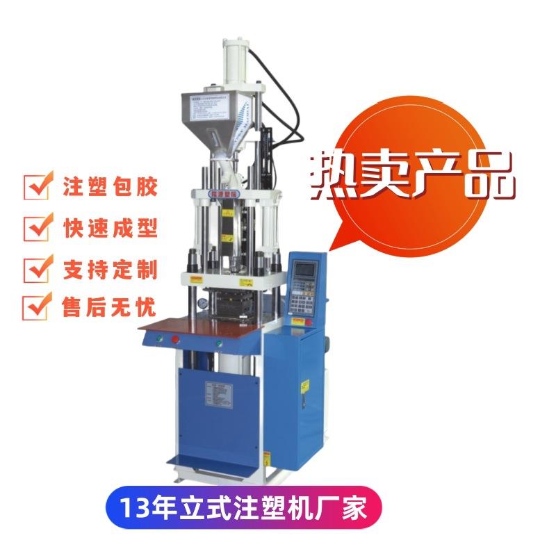 东莞厂家供应DC插头成型机2.5立式注塑机防水接头注塑包胶