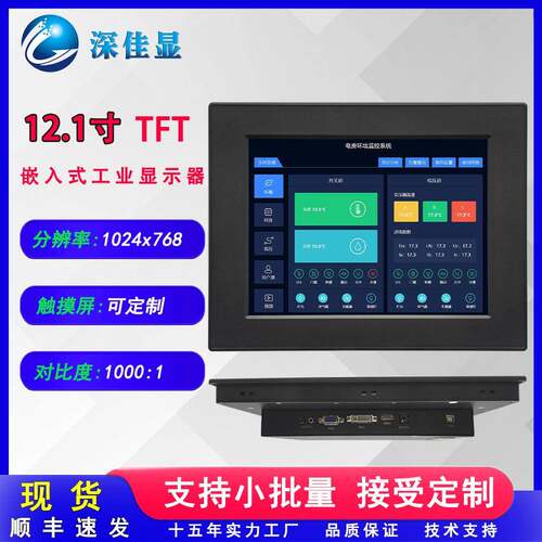 高对嵌度1024*678工控监视器IES比可入式12.1寸低耗能工业显示屏