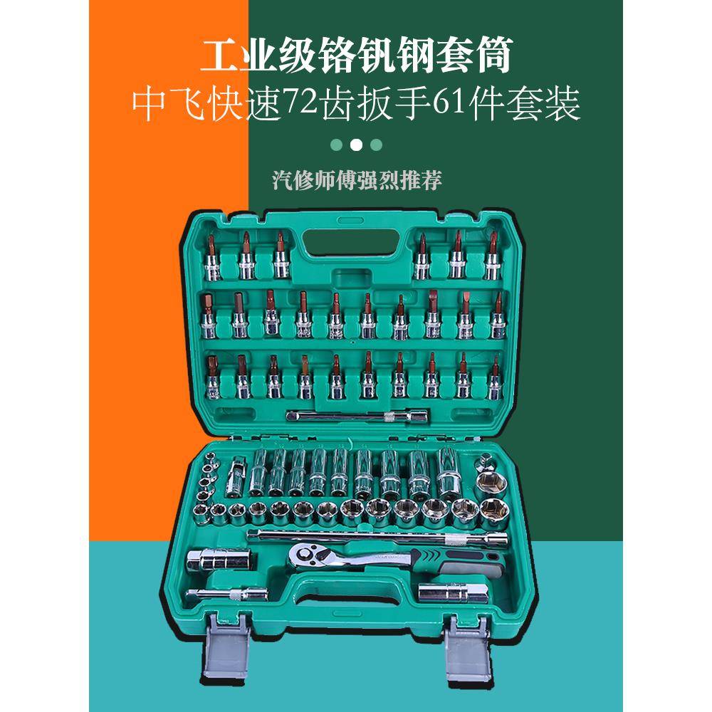61件汽修工具套装套筒扳手棘轮汽车维修组合修车工具箱多功能中飞