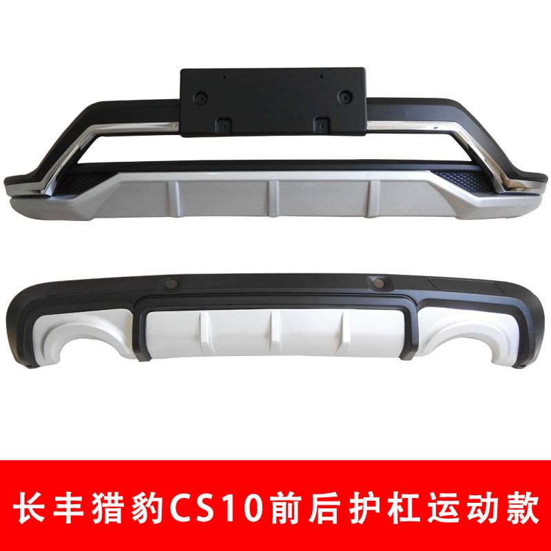 猎豹CS10前后护杠CS10前后保险杠长丰猎豹CS10前后防护杠CS10护杠