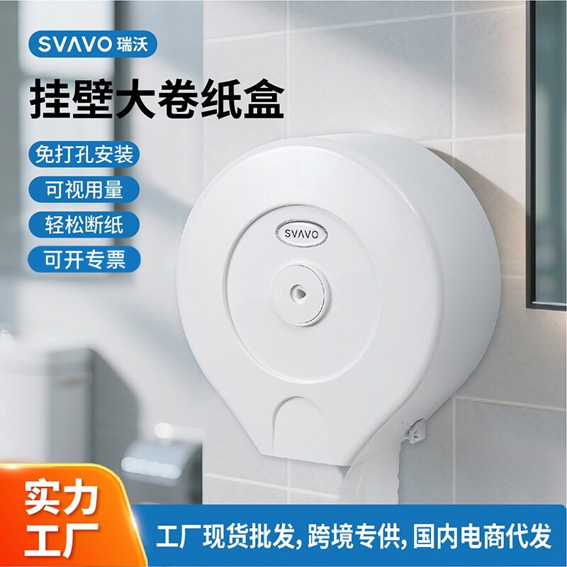 瑞沃SVAVO纸巾盒卫生间厕纸盒抽纸盒商场大卷纸盒客厅壁挂纸巾盒