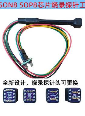 SOP8/VSOP8/VSON8/WSON8芯片探针线烧录读写下载弹簧顶针Bios1.27