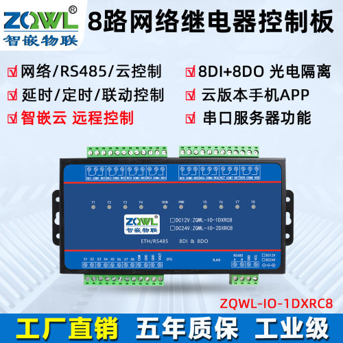 智嵌8路网络继电器控制板/RS485/ModbusTCP/RTU/时间控制/工业级