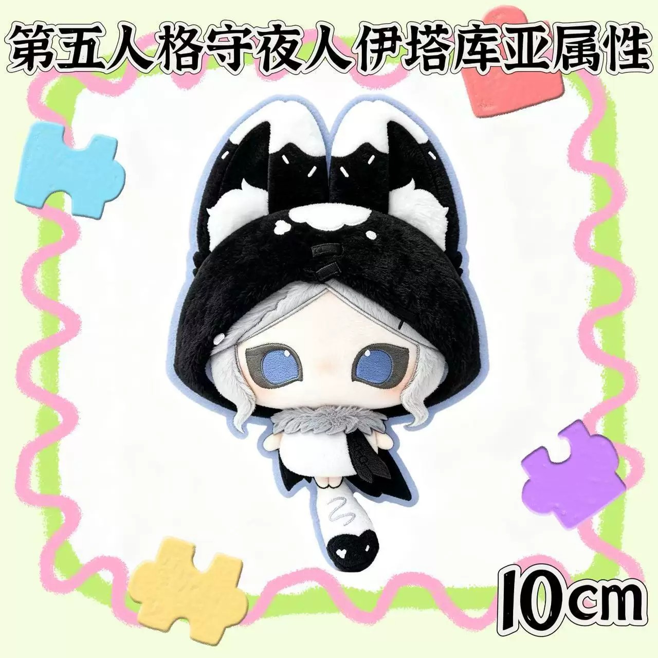 第五人格守夜人10cm棉花娃娃周边