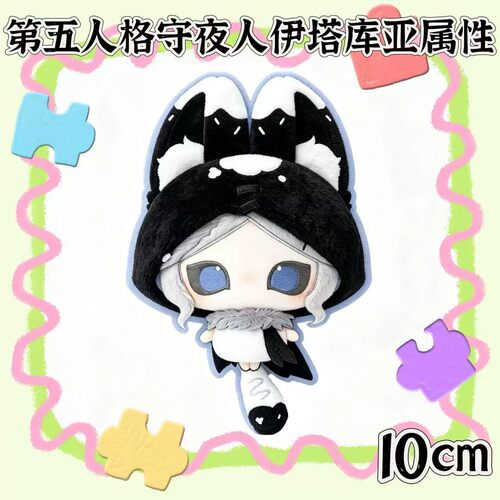 第五人格守夜人10cm棉花娃娃周边