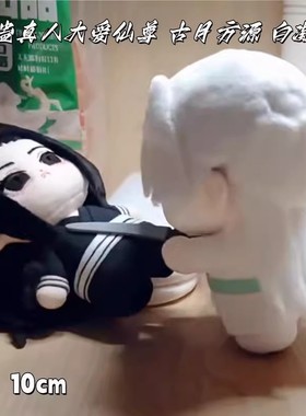 蛊真人大爱仙尊古月方源白凝冰属性10cm棉花娃娃玩偶周边生日礼物