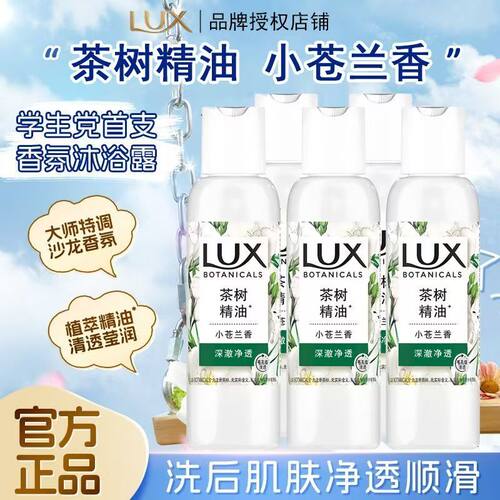 LUX力士茶树精油沐浴露官方正品小苍兰香洗后肌肤净透顺滑旅行装