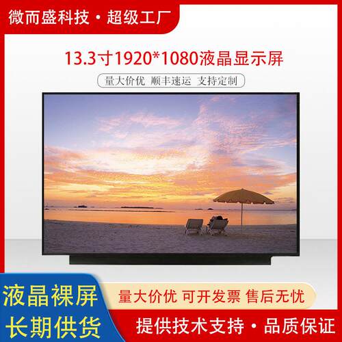 13.3寸液晶屏高清工业屏幕1920x1080EDP接口lcd液晶显示屏30p