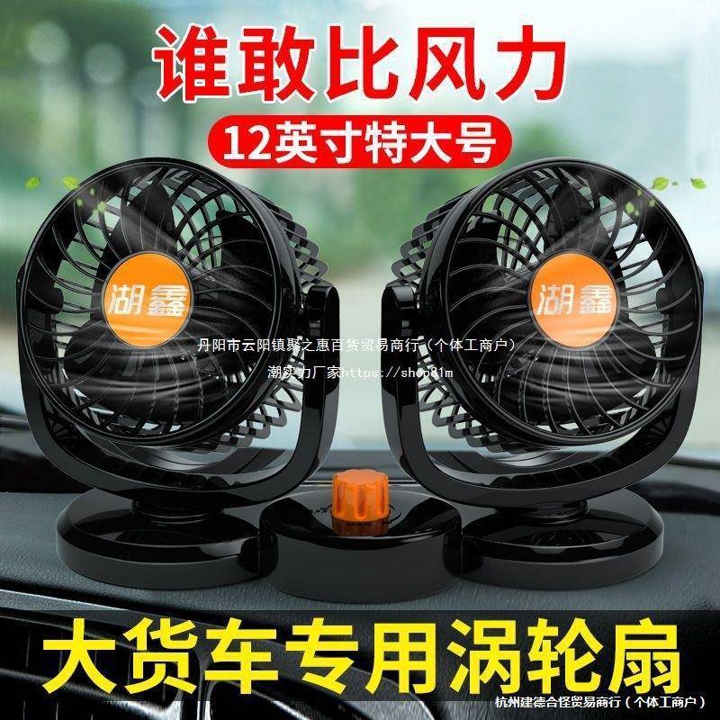 车载风扇24v大货车12v制冷伏面包车用双头强风静音汽车内风扇