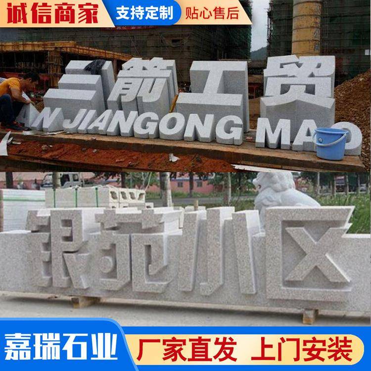 石雕立体字广告字花岗岩三维立体字石雕字镂空石雕立体门牌石摆件