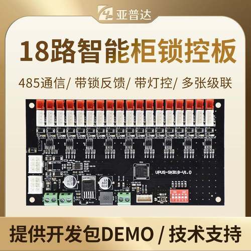 18路智能外卖柜主板储物柜钥匙柜系统智能锁控板快递柜控制板