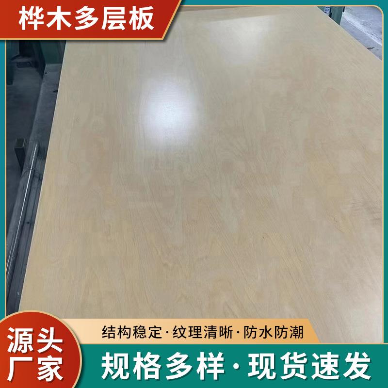 厂家全桦木多层胶合板海洋板多层板防水浴室防潮木板实木家具