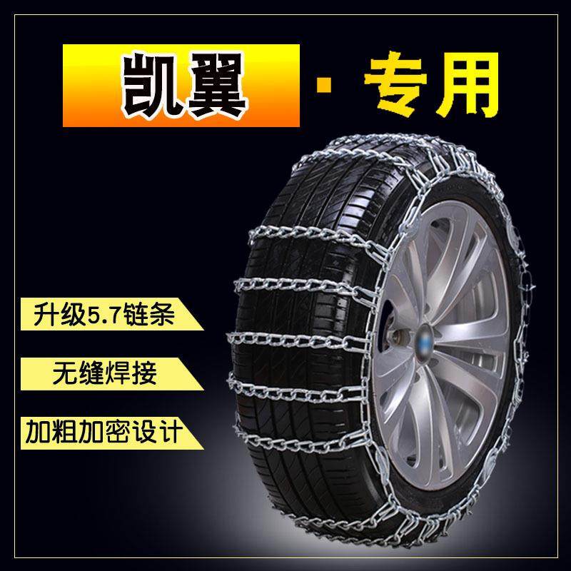 凯翼X3V3X5炫界E5EV汽车轮胎防滑链冰地泥地雪地应急链