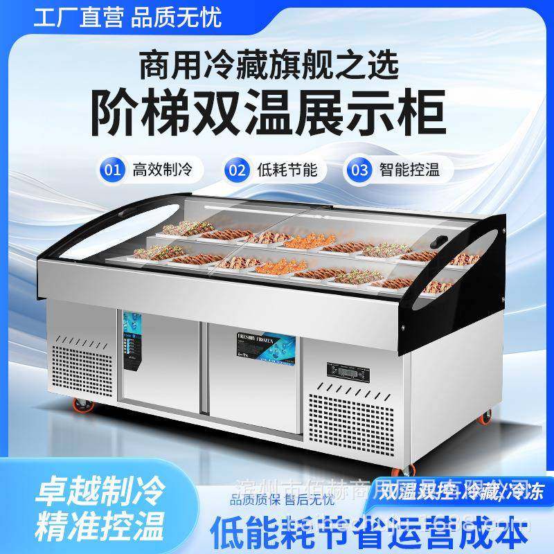 双温三阶梯式冷藏保鲜展示柜烧烤菜品冰台点菜柜冰箱商用凉菜冷冻