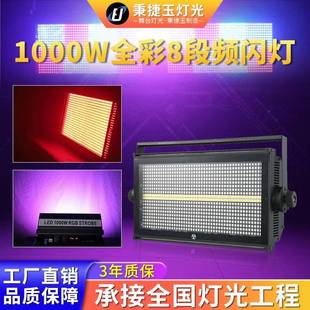 高亮度1000W八段LED频闪灯背景染色舞台灯光酒吧氛围跑马爆闪灯