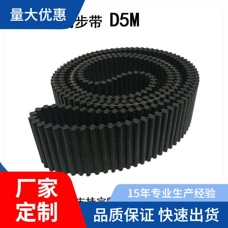 双面齿同步带D5M-2060、D5M-2100、 D5M-2350、D5M-2525/D5M-5510