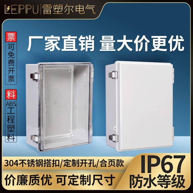 户外防水盒370*270*150透明盖ABS塑料接线盒搭扣电源箱室外配电箱