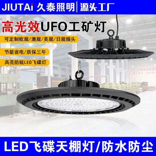 LED飞碟工矿灯车间仓库照明灯UFO飞碟灯工厂商场天棚灯节能