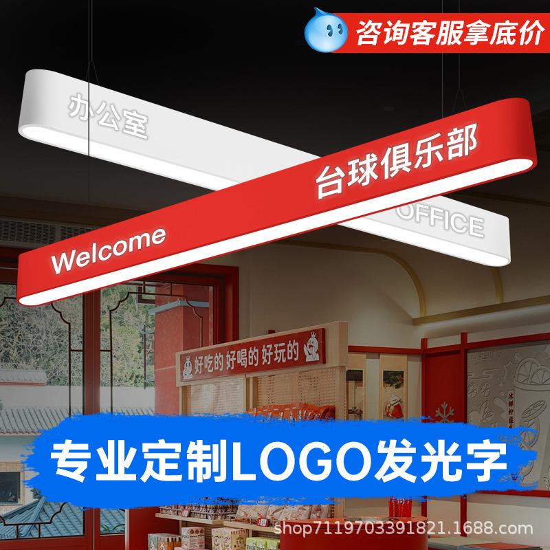logo字母镂空长条灯店铺前台健身房创意个性造型吊灯台球厅氛围灯