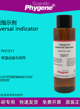 万能指示剂 Universal indicator 近似pH检测指示液 科学实验