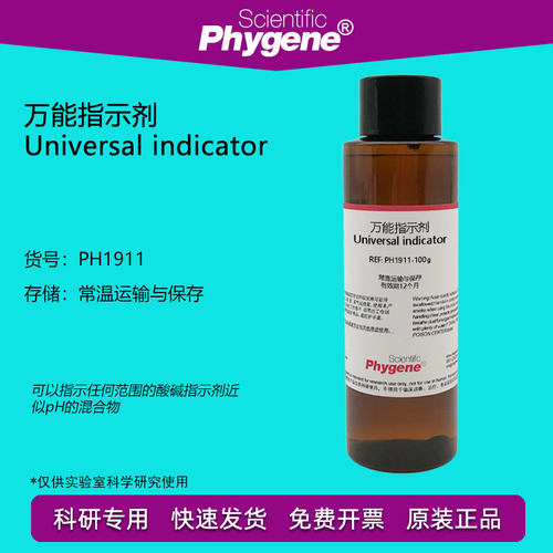 万能指示剂 Universal indicator 近似pH检测指示液 科学实验
