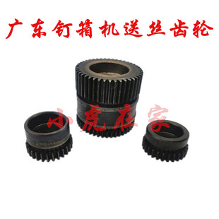 纸箱机械配件广东钉箱机装 订机机头送丝齿轮