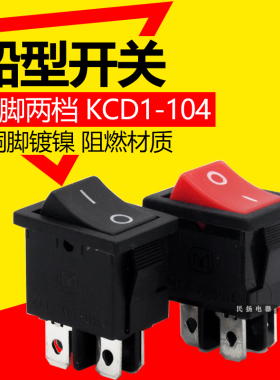 小型船形开关电源开关KCD1-104 船型开关翘板开关 4黑色2路4脚2档