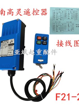 高灵工业无线遥控器F21-2S 起重机行车蓝色四个按钮2个方向遥控器