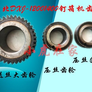 纸箱机械配件河北订箱机装 订机钉箱机送丝齿轮小虎在家