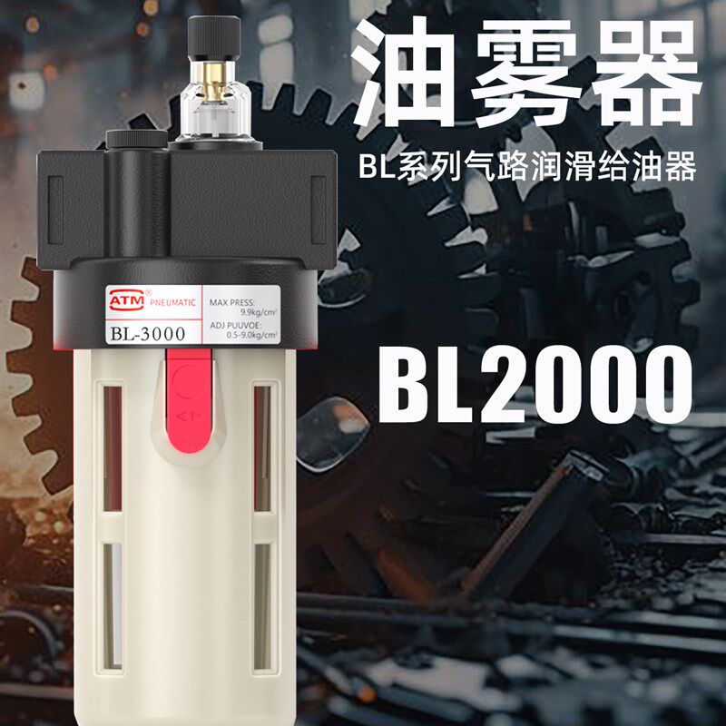气动BL2000空压机油雾器BL3000气源处理器BL4000气缸润滑给油器