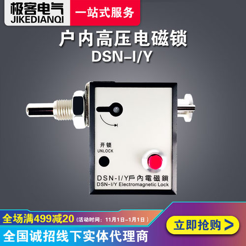 户内电磁锁DSN- I/Y高压配电柜电磁锁DSN- I/Z高压电磁锁电磁门锁