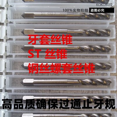 钢丝螺套丝锥 护套牙套丝攻ST2M2.5 st3 ST4 ST5 ST6 ST8ST10ST12