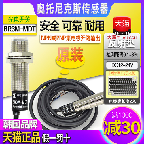 正品奥托尼克斯NPN红外光电开关PNP传感器BR100-DDT BR400-DDT一P