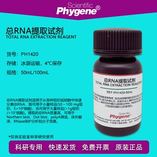 总RNA提取试剂 Trizol总RNA分离抽提 PHYGENE [PH1420 PHYGENE]